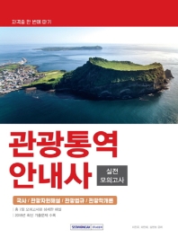 관광통역안내사 실전모의고사 (2019)
